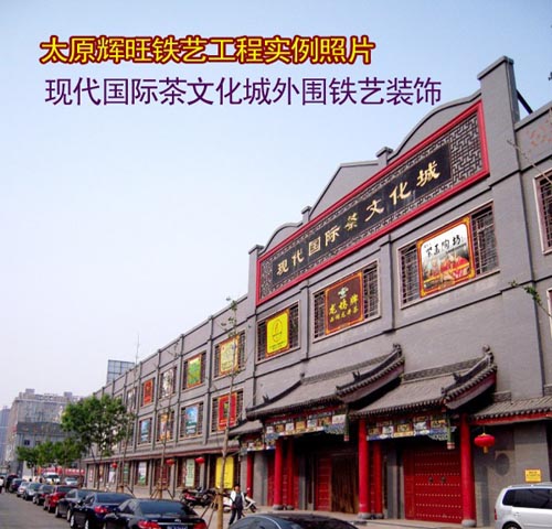 太原和平北路现代茶城外立面铁艺墙
